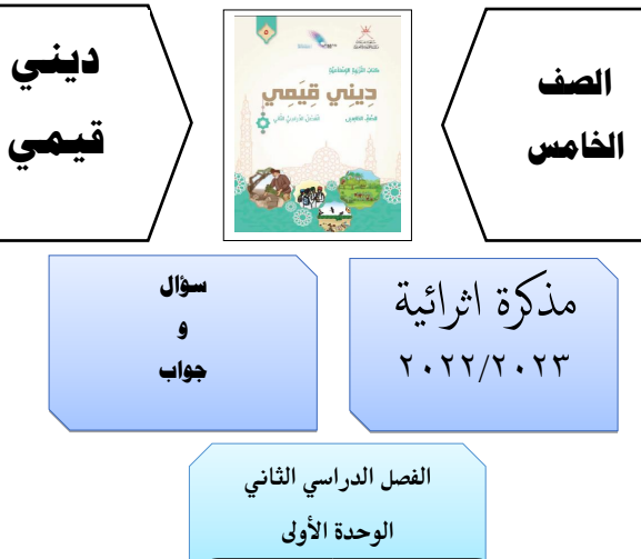مذكرة إثرائية في التربية الإسلامية الوحدة الأولى الصف الخامس الفصل الثاني