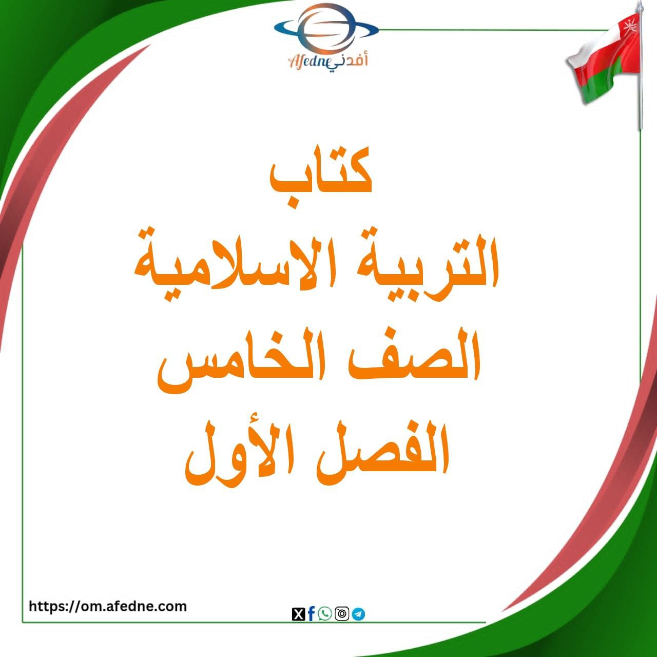 كتاب التربية الاسلامية للصف الخامس الفصل الأول منهج عمان