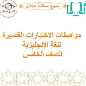 مواصفات الاختبارات القصيرة للغة الإنجليزية صف خامس فصل أول