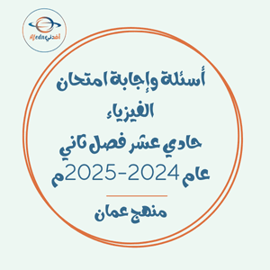 أسئلة وإجابة امتحان الفيزياء حادي عشر فصل ثاني عام 2024-2025م عمان أسئلة وإجابة امتحان الفيزياء حادي عشر فصل ثاني عام 2024-2025م عمان