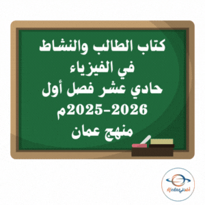كتابي الطالب والنشاط فيزياء حادي عشر فصل أول 2025-2026م عمان كتابي الطالب والنشاط فيزياء حادي عشر فصل أول 2025-2026م عمان