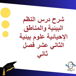 شرح درس النظم البيئية والمناطق الإحيائية علوم بيئية 12 فصل 2