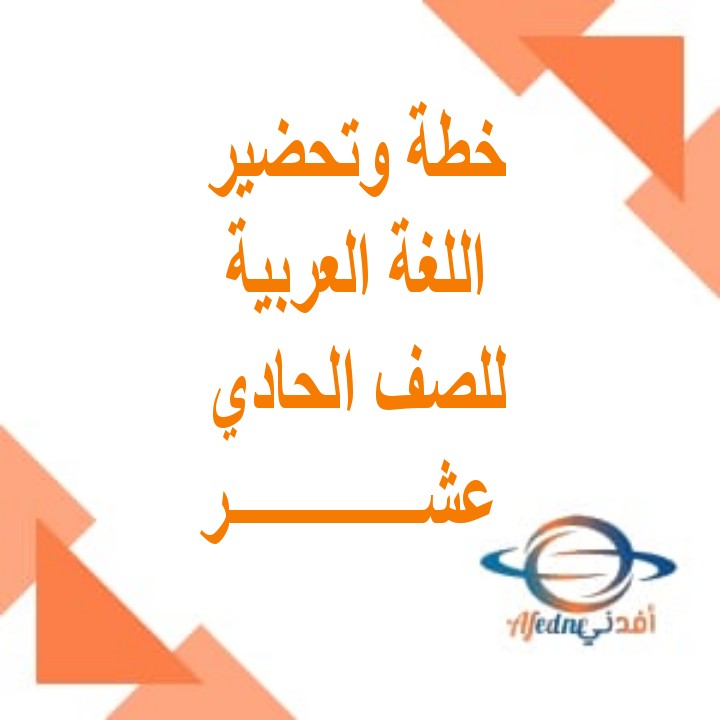خطة وتحضير اللغة العربية للصف الحادي عشر الفصل الأول