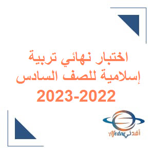 اختبار نهاية الفصل الأول تربية إسلامية الصف السادس لعام 2022-2023