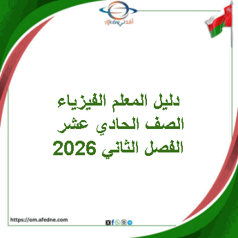 دليل المعلم الفيزياء الصف الحادي عشر الفصل الثاني 2026 عمان
