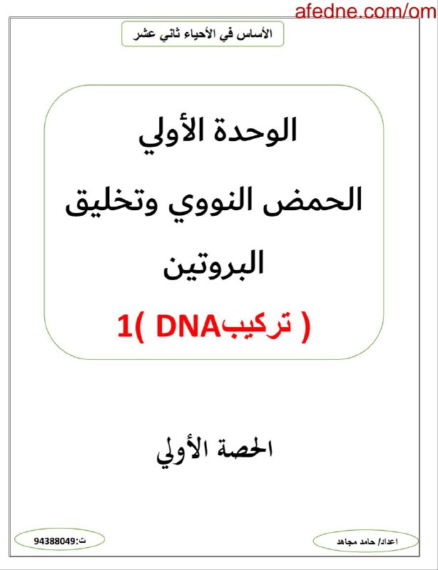 ملخص وحدة الحمض النووي وتخليق البروتين ( تركيبDNA (1 أحياء 12