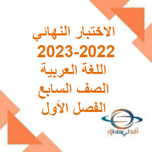 الاختبار النهائي اللغة العربية صف سابع فصل أول عمان 2022-2023