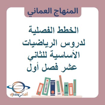الخطط الفصلية لدروس الرياضيات الأساسية للثاني عشر فصل أول عمان الخطط الفصلية لدروس الرياضيات الأساسية للثاني عشر فصل أول عمان