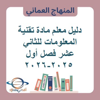 دليل معلم مادة تقنية المعلومات للثاني عشر فصل أول 2025-2026 دليل معلم مادة تقنية المعلومات للثاني عشر فصل أول 2025-2026