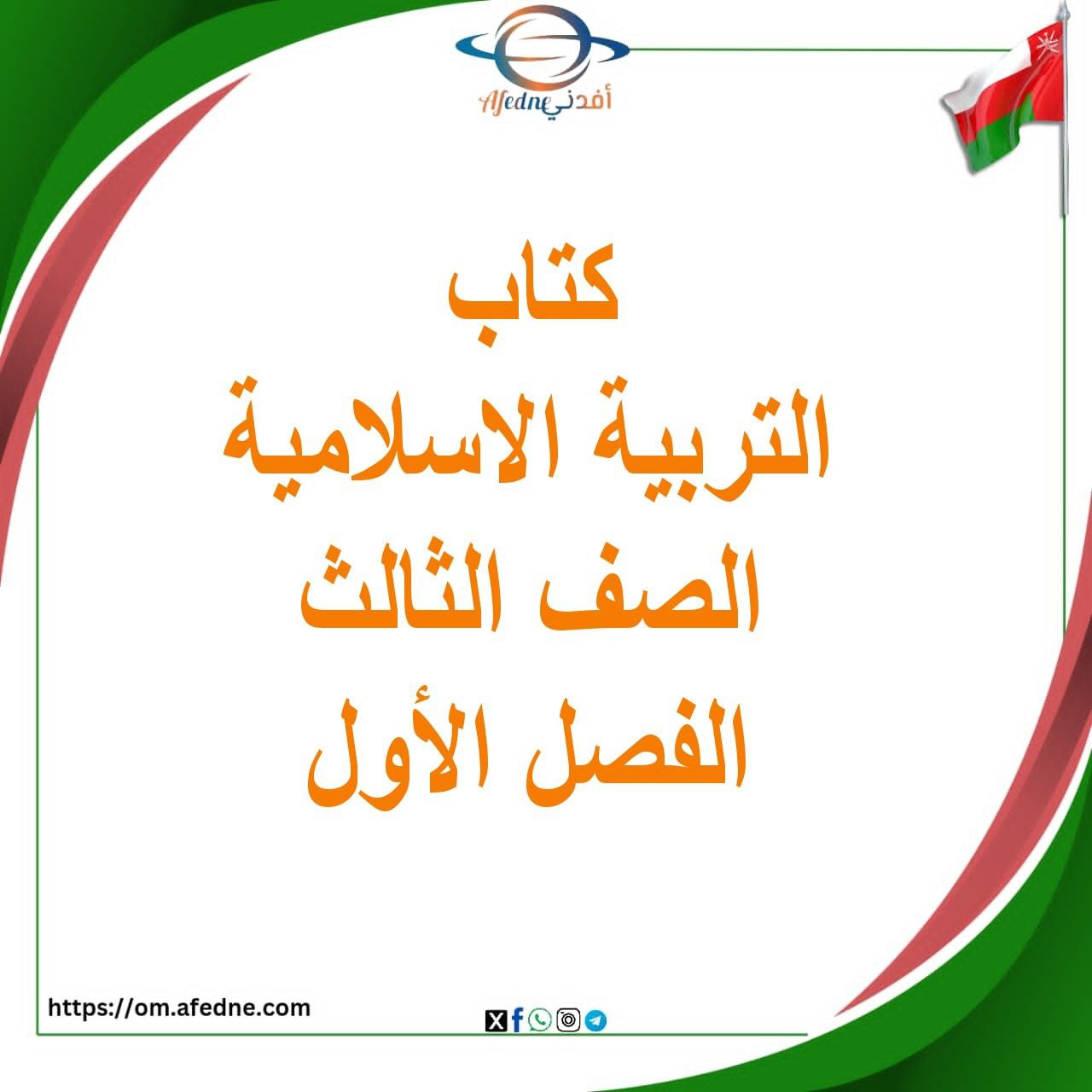 كتاب ديني حياتي للصف الثالث الفصل الاول منهج عمان كتاب ديني حياتي للصف الثالث الفصل الاول منهج عمان