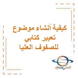كيفية أنشاء موضوع تعبير كتابي للصفوف العليا فصل أول عمان