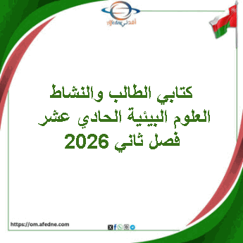 كتابي الطالب والنشاط العلوم البيئية الحادي عشر فصل ثاني 2026
