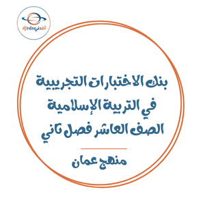 بنك الاختبارات التجريبية تربية إسلامية العاشر فصل ثاني عمان
