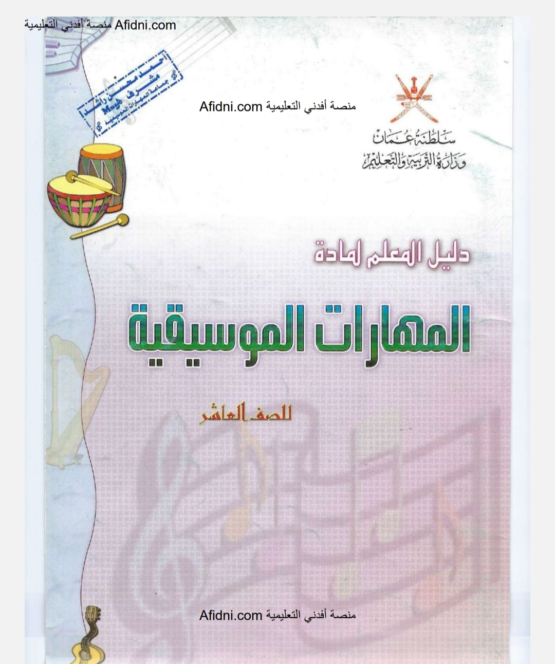 دليل معلم المهارات الموسيقية للصف العاشر منهج سلطنة عمان