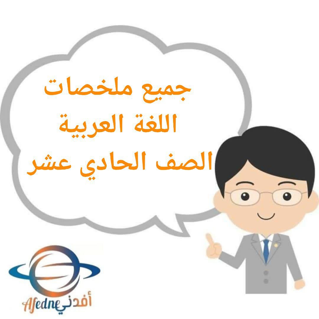 جميع ملخصات دروس اللغة العربية للصف الحادي عشر الفصل الأول منهج عمان