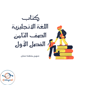 كتاب اللغة الإنجليزية الصف الثامن الفصل الأول 2025-2026م كتاب اللغة الإنجليزية الصف الثامن الفصل الأول 2025-2026م