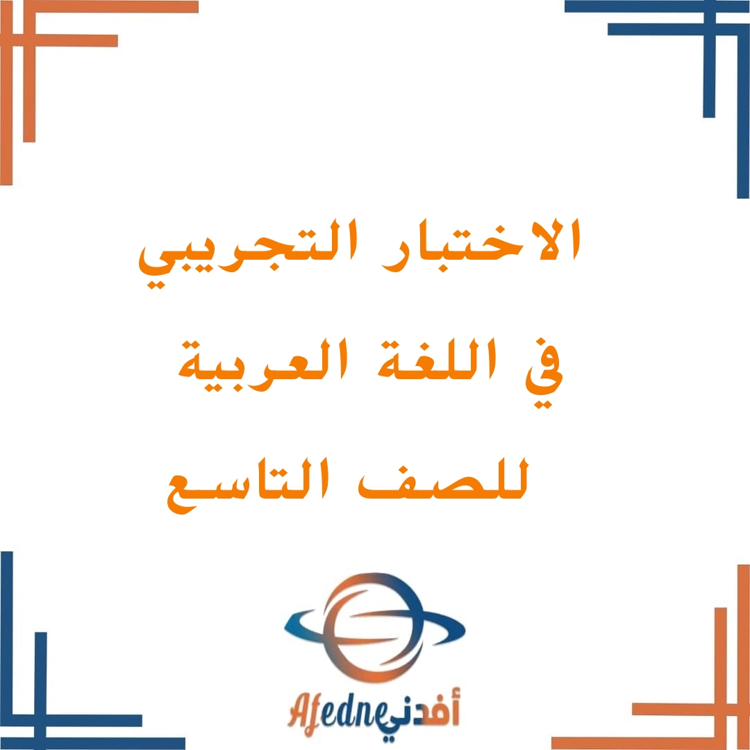 تحميل اختبارات تجريبية لغة عربية الصف التاسع فصل أول عمان