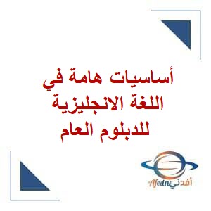 أساسيات هامة في اللغة الانجليزية للدبلوم العام منهج عمان