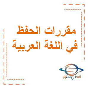 مقرر الحفظ في لغتي الجميلة الصف السابع الفصل الأول عمان