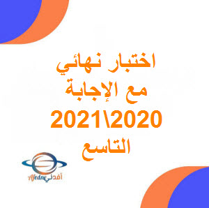 تحميل اختبارنهائي فيزياء مع الإجابة للصف التاسع فصل أول 2020-2021 في عمان