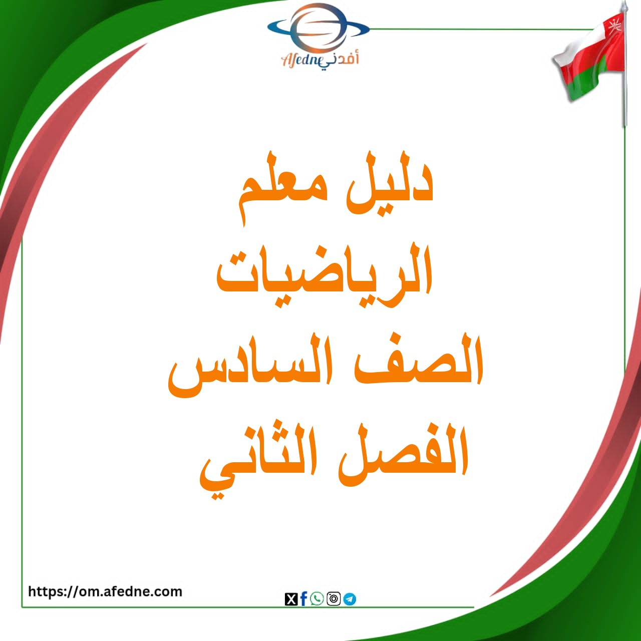 دليل المعلم لمادة الرياضيات الصف السادس الفصل الثاني منهج عمان