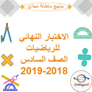 الاختبار النهائي للرياضيات الصف السادس الفصل الأول 2018-2019