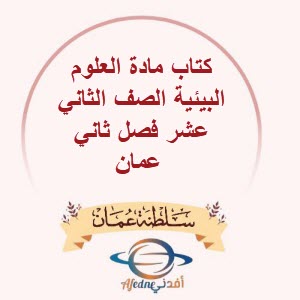 كتاب مادة العلوم البيئية الصف الثاني عشر فصل ثاني عمان 2026