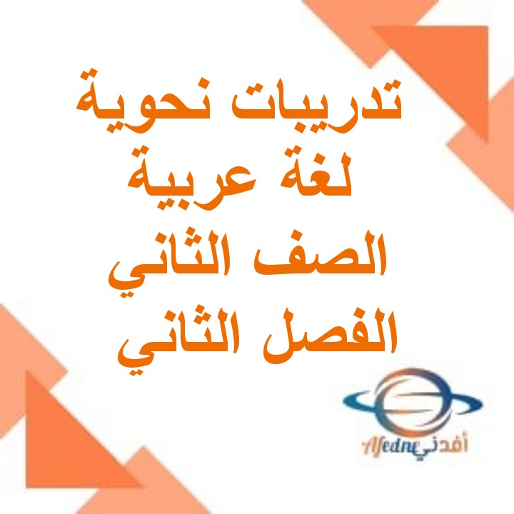 أنشطة وتدريبات نحوية اللغة العربية الصف الثاني الفصل الثاني مناهج عمان