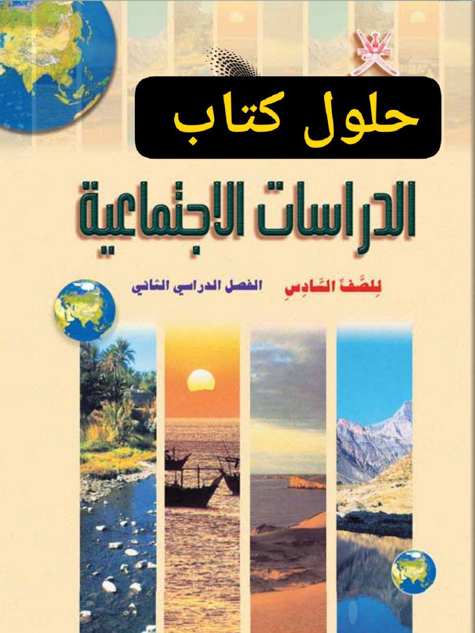 حلول كتاب الدراسات الاجتماعية الصف السادس الفصل الثاني منهج عمان