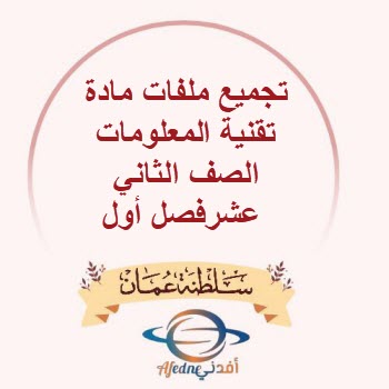 تجميع ملفات مادة تقنية المعلومات الصف الثاني عشرفصل أول عمان