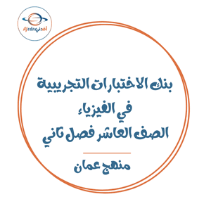 بنك الاختبارات التجريبية في الفيزياء صف عاشر فصل ثاني عمان