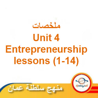 ملخصات Entrepreneurship Unit 4 للغة الإنجليزية صف عاشر فصل ثاني عمان