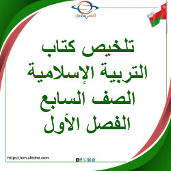 تلخيص كتاب التربية الإسلامية الصف السابع الفصل الأول عمان تلخيص كتاب التربية الإسلامية الصف السابع الفصل الأول عمان