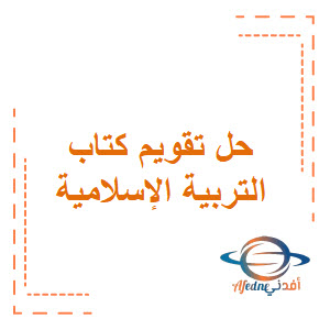 حل تقويم كتاب التربية الإسلامية الصف السادس الفصل الثاني منهج عمان