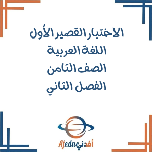 اختبارات قصيرة أولى في اللغة العربية للصف الثامن الفصل الثاني اختبارات قصيرة أولى في اللغة العربية للصف الثامن الفصل الثاني