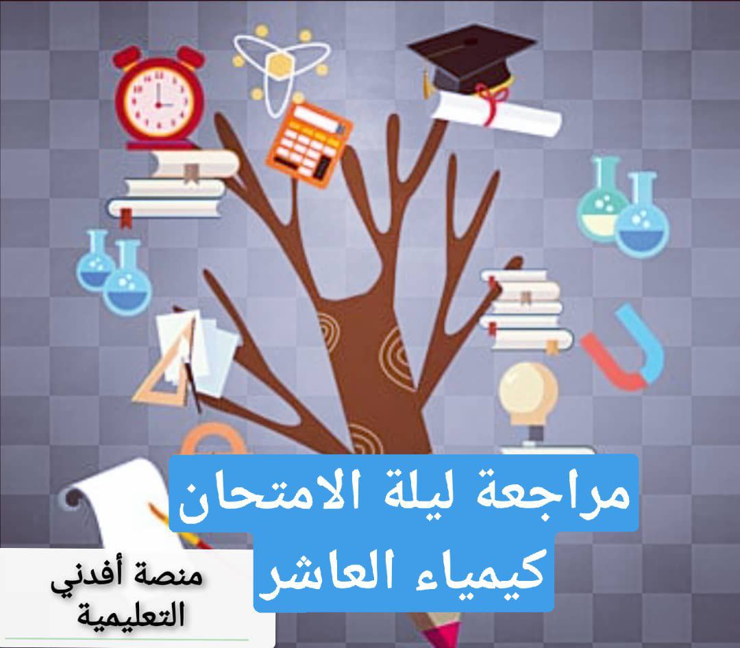 مراجعة ليلة الامتحان في الكيمياء للصف العاشر فصل أول عمان