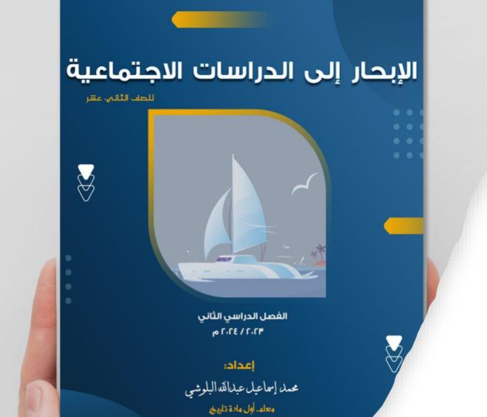 مذكرة الإبحار إلى الدراسات الاجتماعية للثاني عشر فصل ثاني عمان