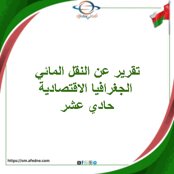 تقرير عن النقل المائي الجغرافيا الاقتصادية حادي عشر فصل ثاني