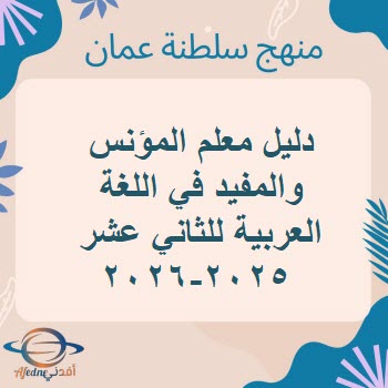 دليل معلم المؤنس والمفيد في اللغة العربية للثاني عشر 2025-2026 دليل معلم المؤنس والمفيد في اللغة العربية للثاني عشر 2025-2026