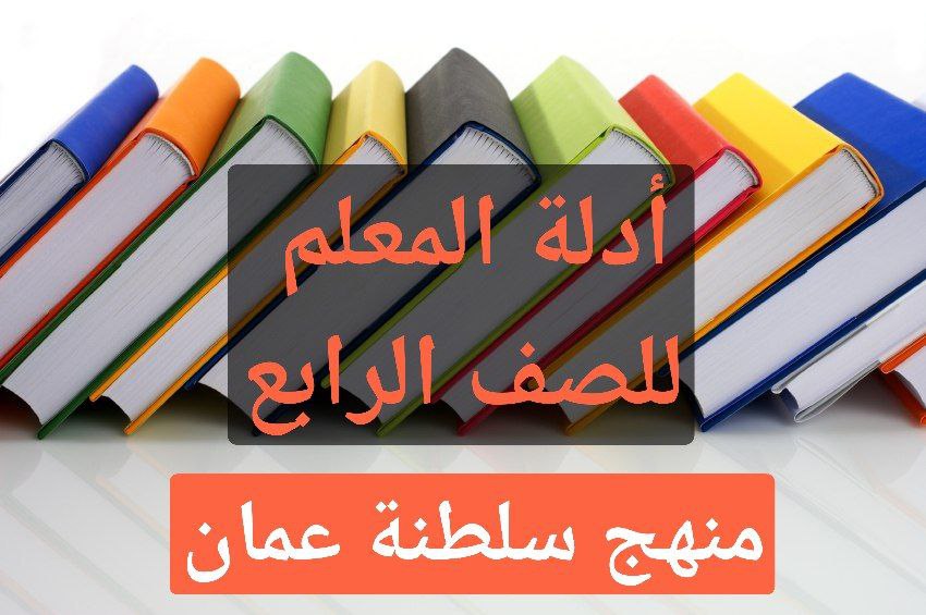 دليل المعلم لجميع مواد الصف الثالث منهج سلطنة عمان