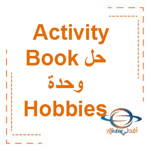 حل كتاب Activities book وحدة Hobbies الصف الثالث الفصل الأول