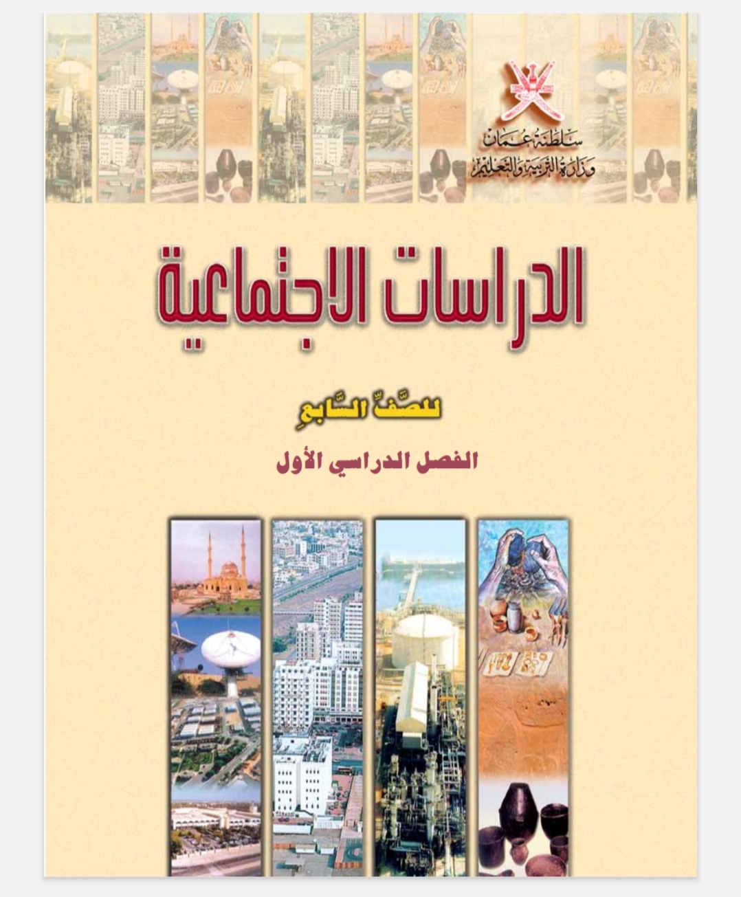 كتاب الدراسات الاجتماعية للصف السابع الفصل الأول عمان