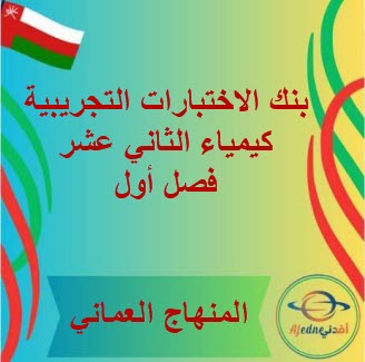 بنك الاختبارات التجريبية كيمياء الثاني عشر فصل أول منهاج عمان