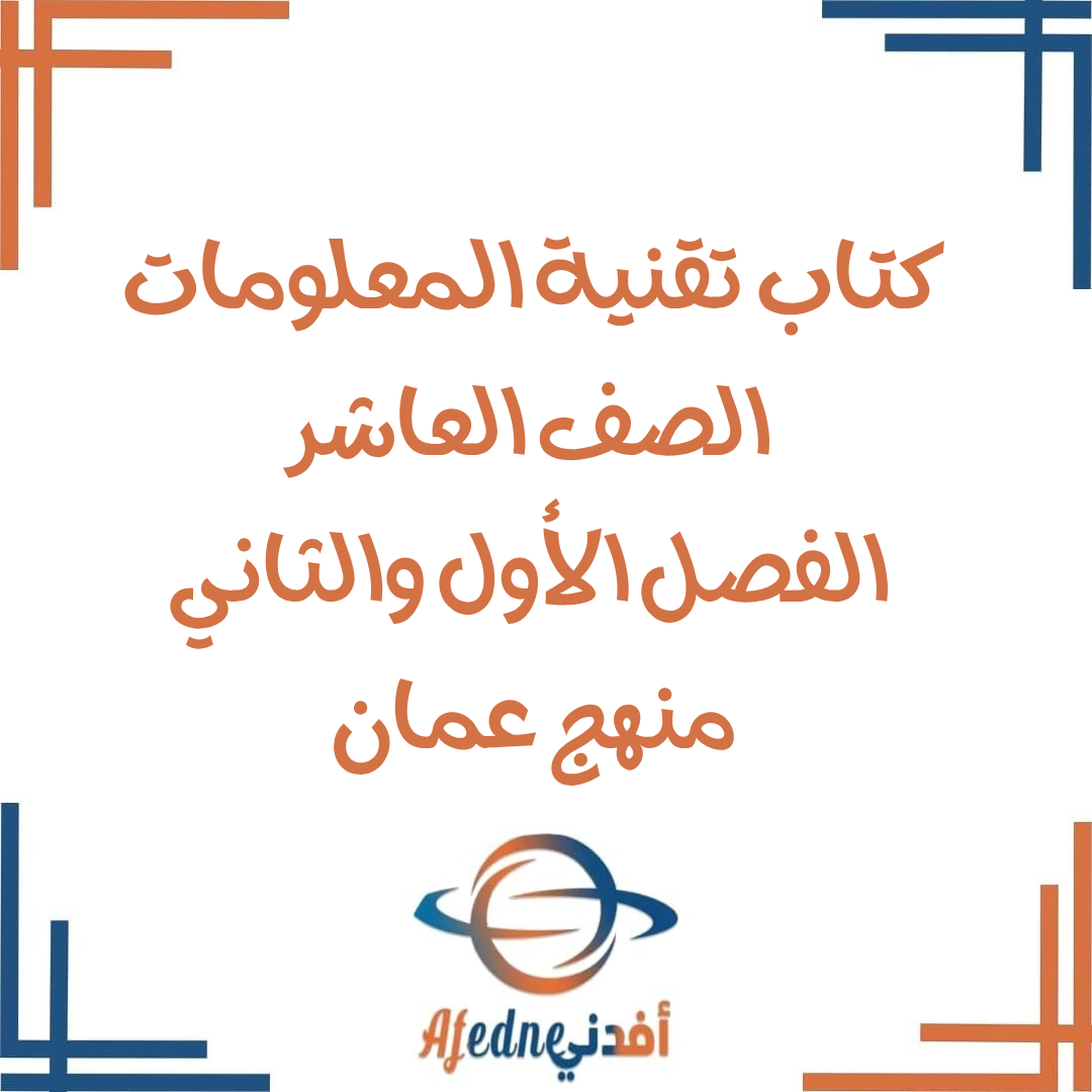 كتاب تقنية المعلومات الصف العاشر الفصل أول وثاني 2025-2026