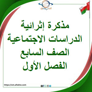 مذكرة إثرائية في الدراسات الاجتماعية الصف السابع الفصل الأول