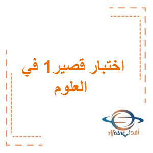 اختبار قصير1 للعلوم الصف الثاني الفصل الأول بسلطنة عمان