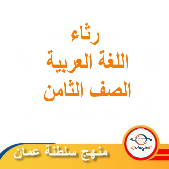 ملخص نص رثاء لابن الرومي لغة عربية الصف الثامن الفصل الثاني مناهج عمان