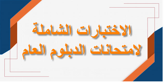الاختبارات الشاملة للدبلوم التعليم العام الفصل الأول لمنهج سلطنة عمان