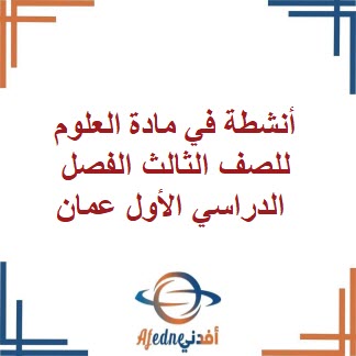 أنشطة في مادة العلوم للصف الثالث الفصل الدراسي الأول عمان
